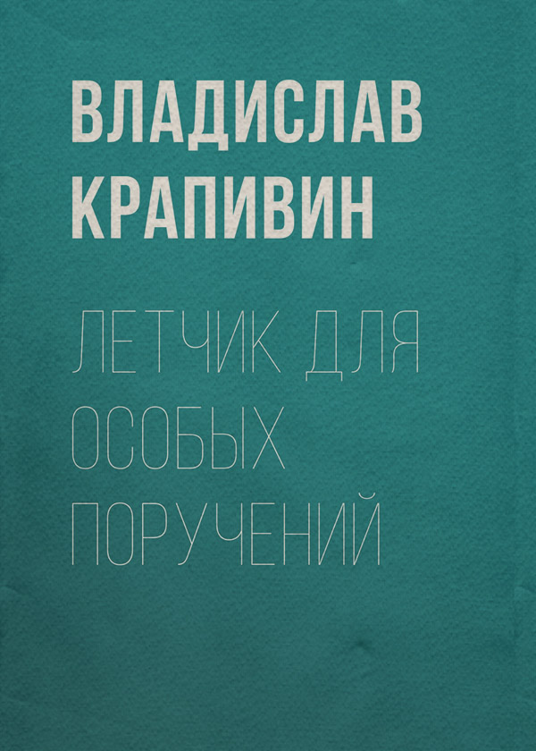 Летчик для особых поручений