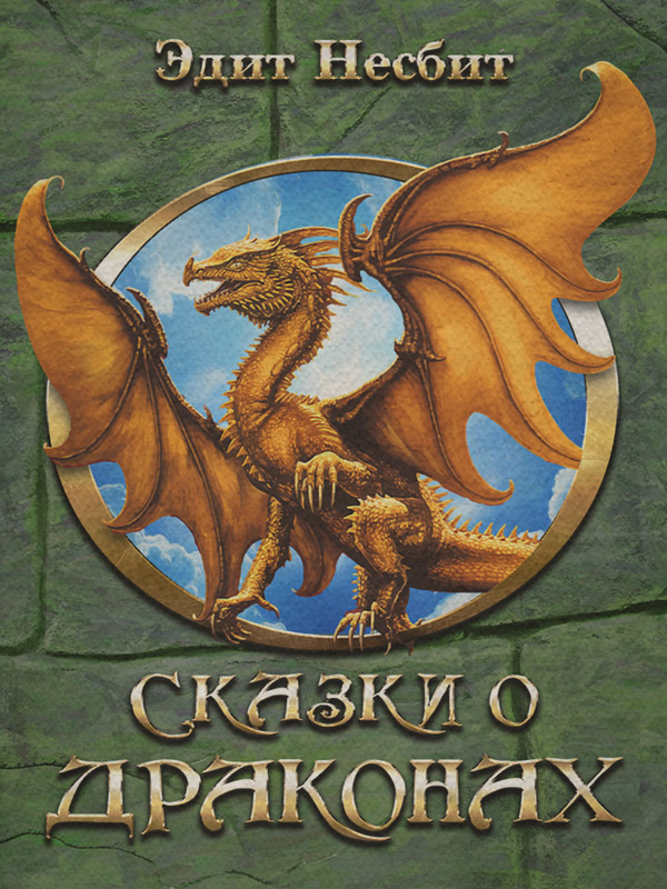 Сказки Сказки о драконах(Эдит Несбит) 
