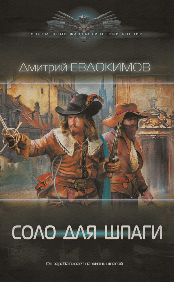 Соло для шпаги