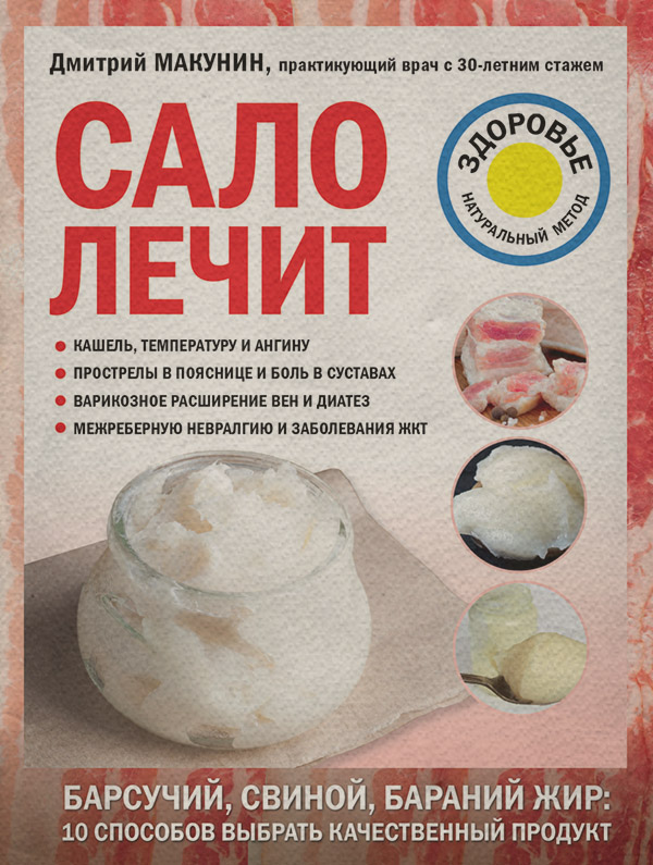  Сало лечит(Дмитрий Макунин) 