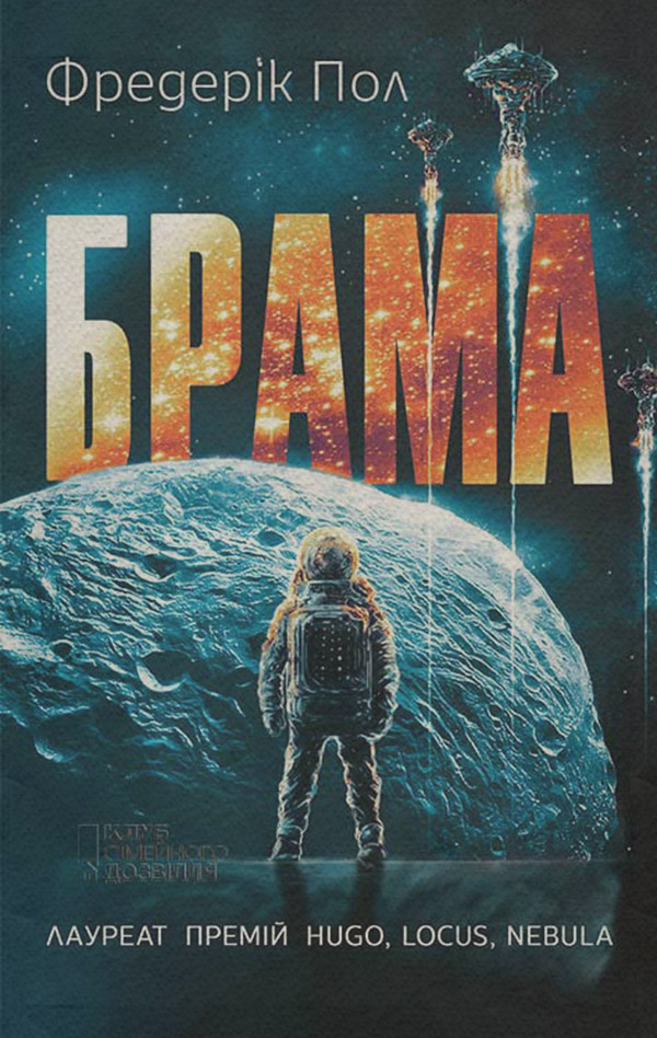 Брама(Фредерік Пол)