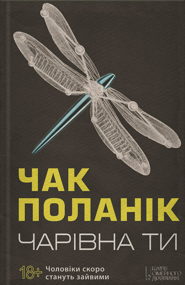 Сучасна Проза Чарівна ти(Чак Поланік) 