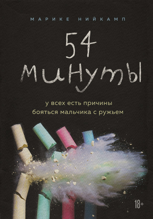 Дитяча психологія 54 минуты. У всех есть причины бояться мальчика с ружьем(Марике Нийкамп) 