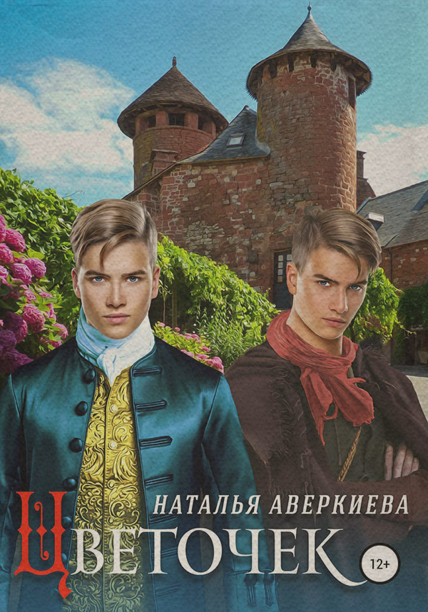 Пригоди Цветочек(Наталья Аверкиева) 