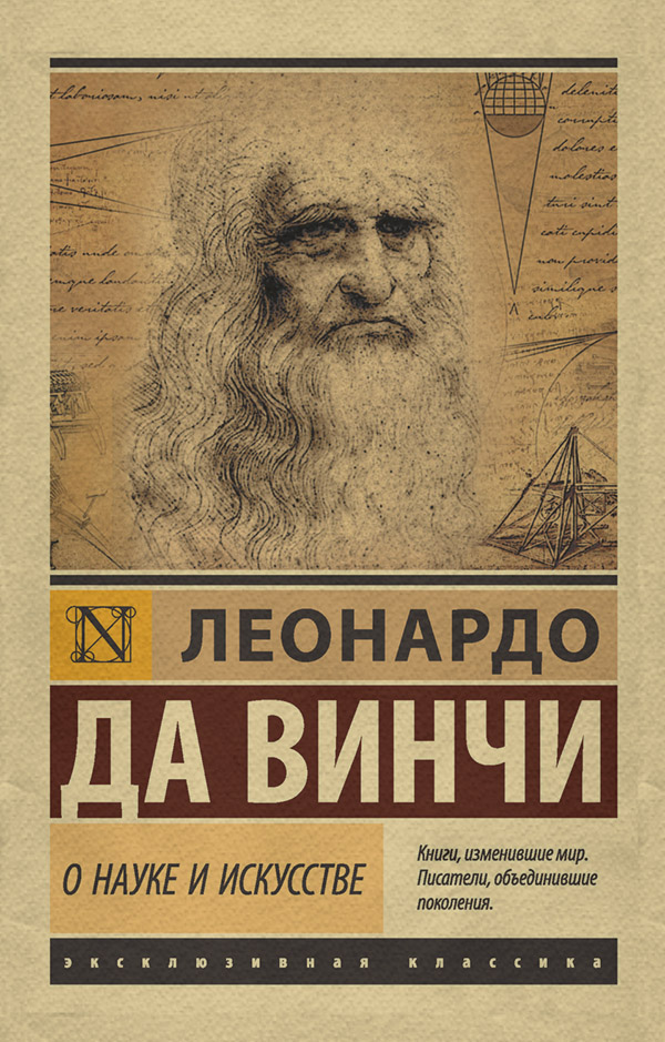 История искусства О науке и искусстве(Леонардо да Винчи) 
