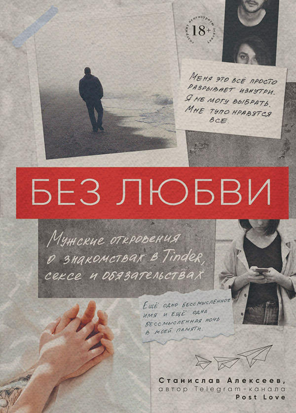 Любовь и отношения Без любви. Мужские откровения о знакомствах в Tinder, сексе и обязательствах(Станислав Алексеев) 