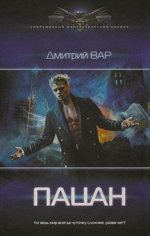 Боевики Пацан(Дмитрий Вар) 
