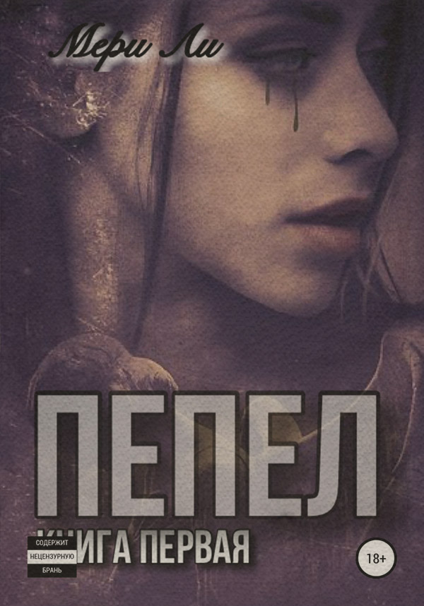 Пепел. Книга первая