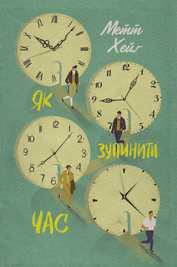 Як зупинити час(Метт Хейг)