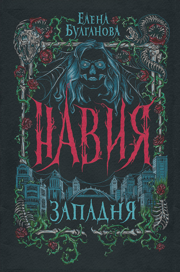 Міське фентезі Навия. Западня(Елена Булганова) 