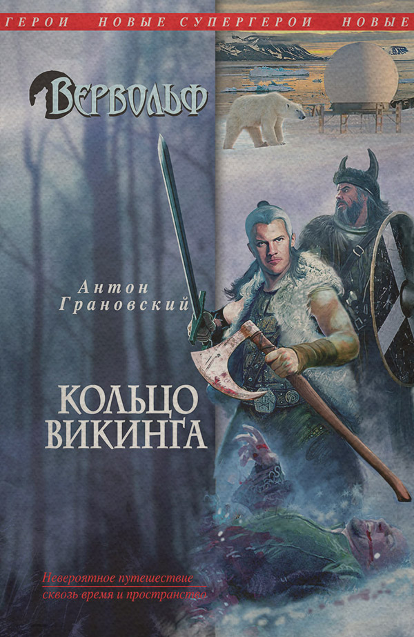 Мистика Кольцо викинга(Антон Грановский) 
