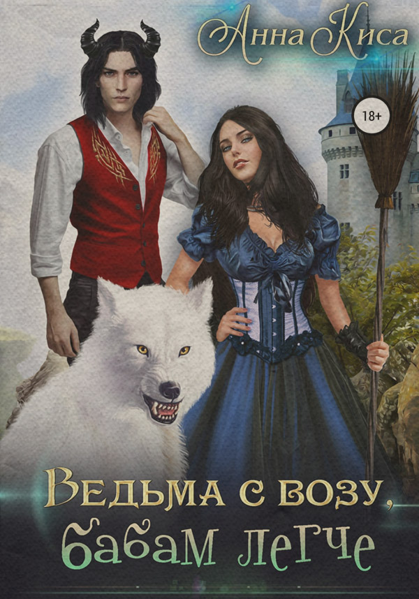 Ведьма с возу, бабам легче