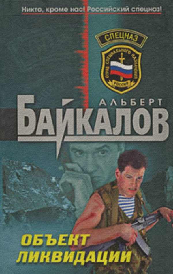 Боевики Объект ликвидации(Альберт Байкалов) 