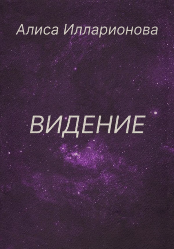  Видение(Алиса Илларионова) 