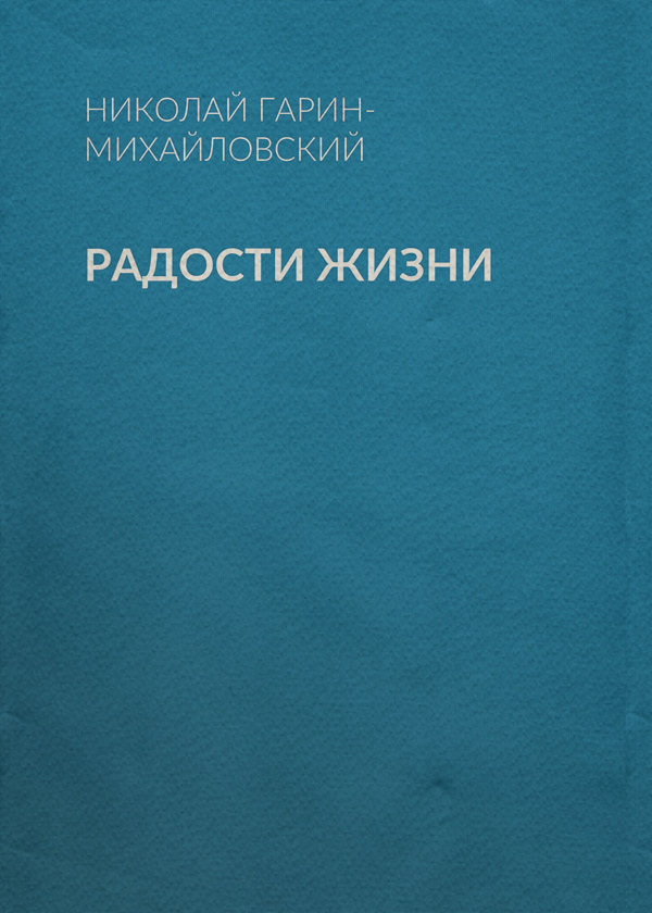 Радости жизни
