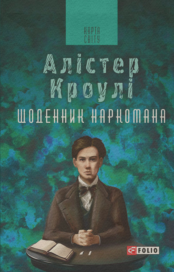 Сучасна Проза Щоденник наркомана(Алістер Кроулі) 
