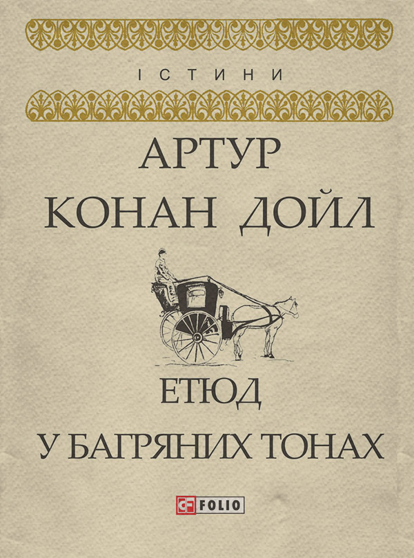Зарубіжні детективи Етюд у багряних тонах(Артур Дойл) 
