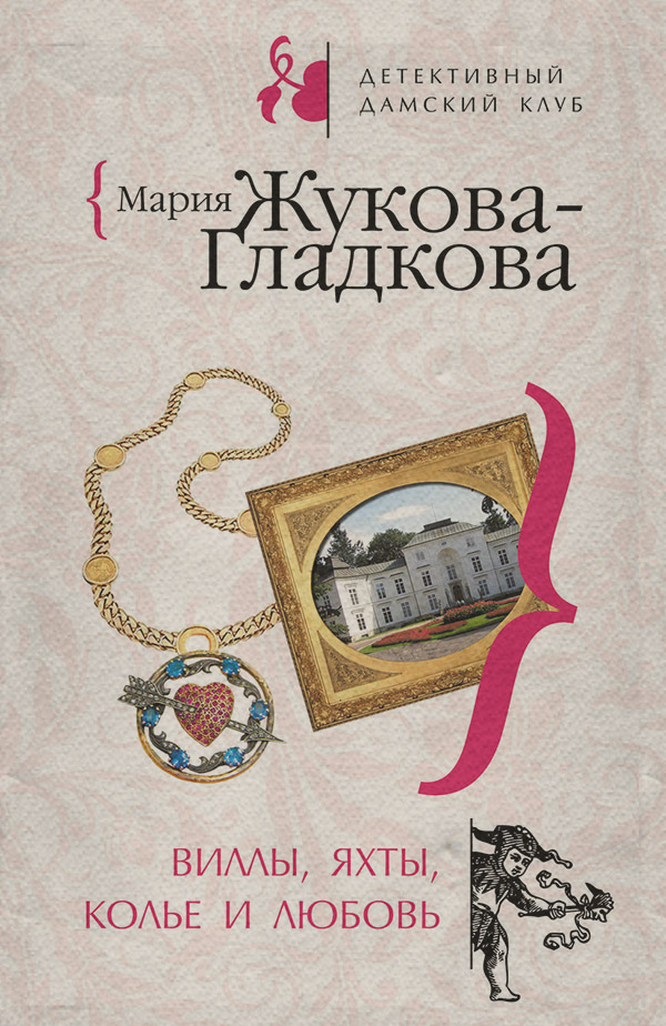 Виллы, яхты, колье и любовь