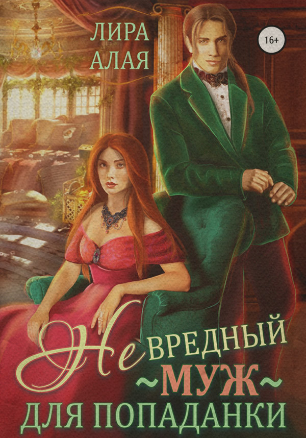 Попаданці (Не)вредный муж для попаданки( Лира Алая) 