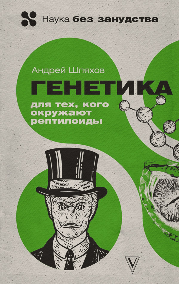  Генетика для тех, кого окружают рептилоиды(Андрей Шляхов) 