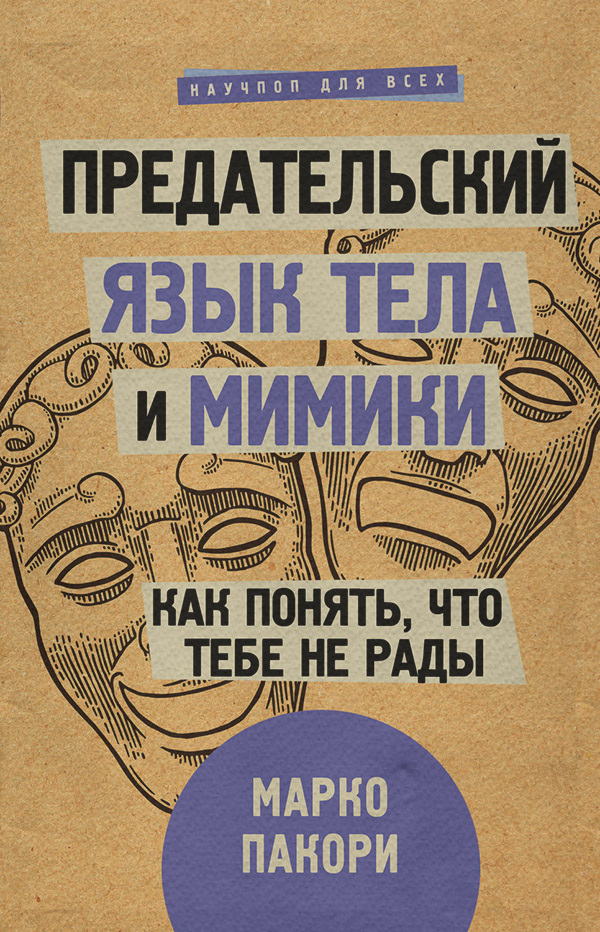 Про психологію популярно Предательский язык тела и мимики. Как понять, что тебе не рады(Марко Пакори) 