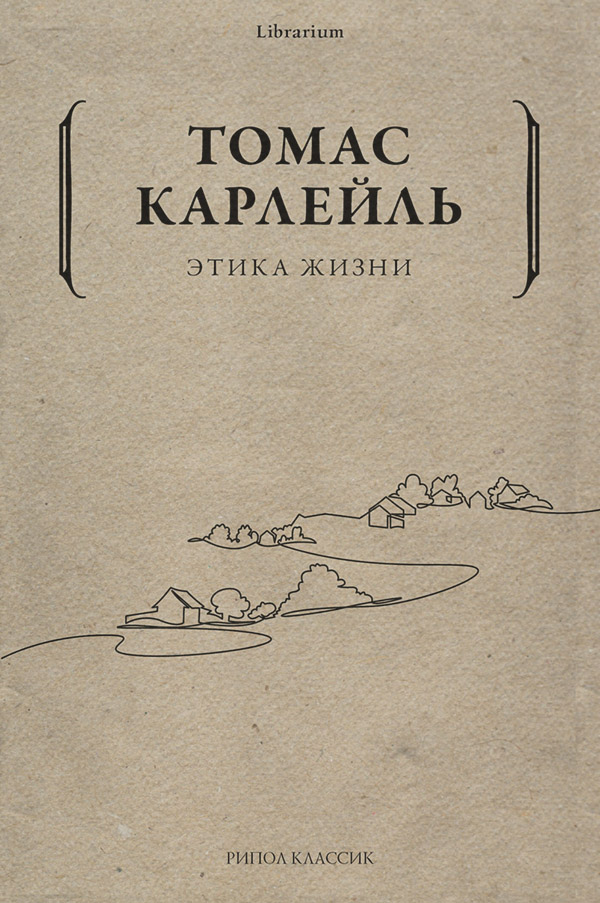  Этика жизни(Томас Карлейль) 