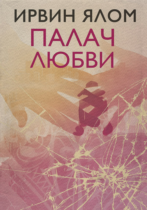 Палач любви и другие психотерапевтические истории