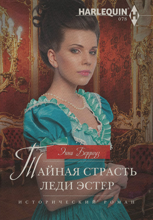 Тайная страсть леди Эстер