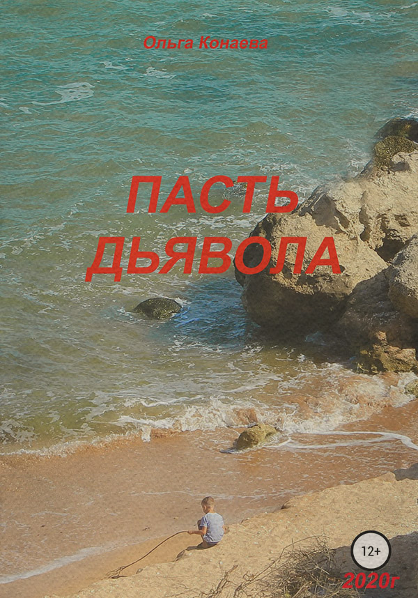 Книги о приключениях Пасть дьявола(Ольга Конаева) 