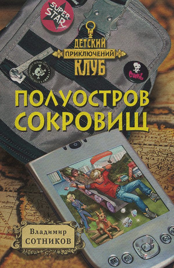 Дитячі детективи Полуостров сокровищ(Владимир Сотников) 