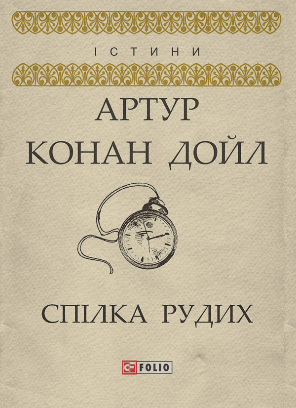 Зарубіжні детективи Спілка рудих(Артур Дойл) 