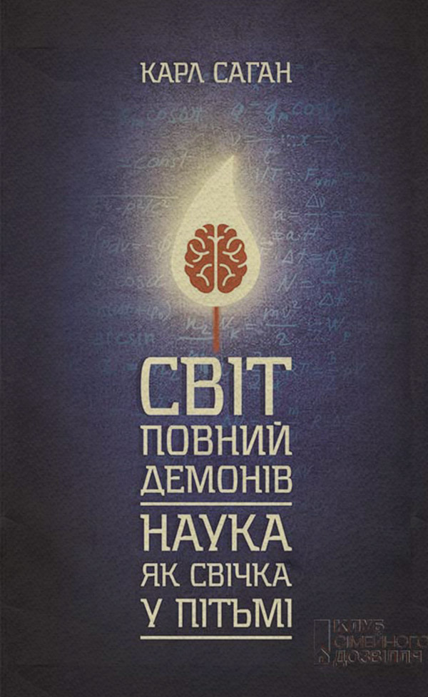  Світ, повний демонів. Наука як свічка у пітьмі(Карл Саган) 