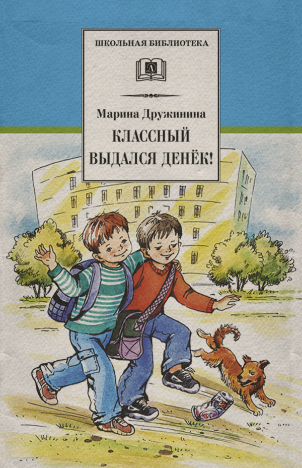 Детская проза Классный выдался денёк! (сборник)(Марина Дружинина) 