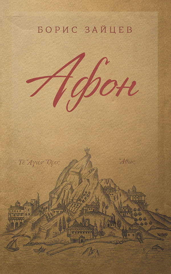  Афон(Борис Зайцев) 