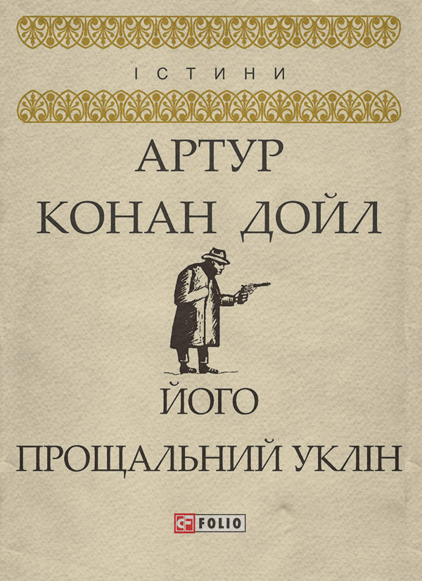 Зарубіжні детективи Його прощальний уклін(Артур Дойл) 