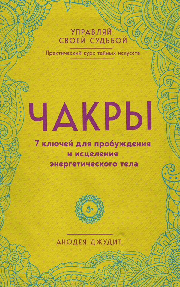Зарубіжна довідкова література Чакры. 7 ключей для пробуждения и исцеления энергетического тела(Анодея Джудит) 