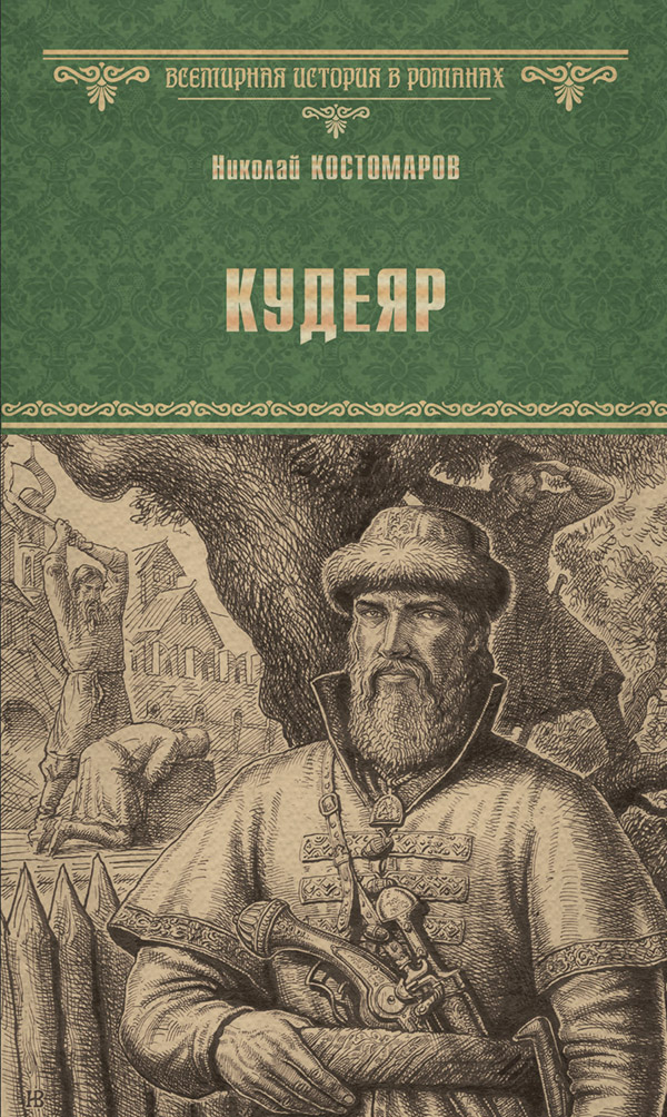 Література 19 століття Кудеяр(Николай Костомаров) 