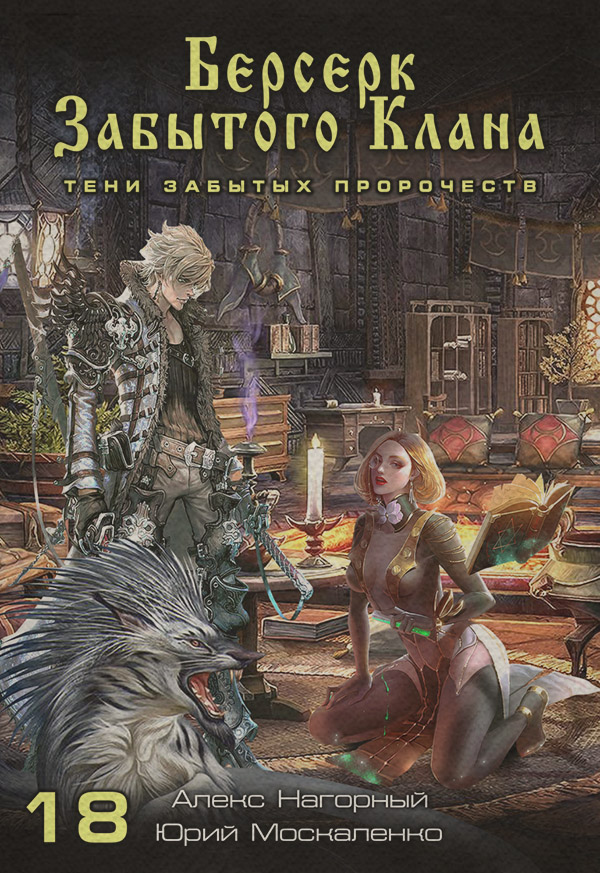  Берсерк забытого клана. Тени забытых пророчеств(Алекс Нагорный) 