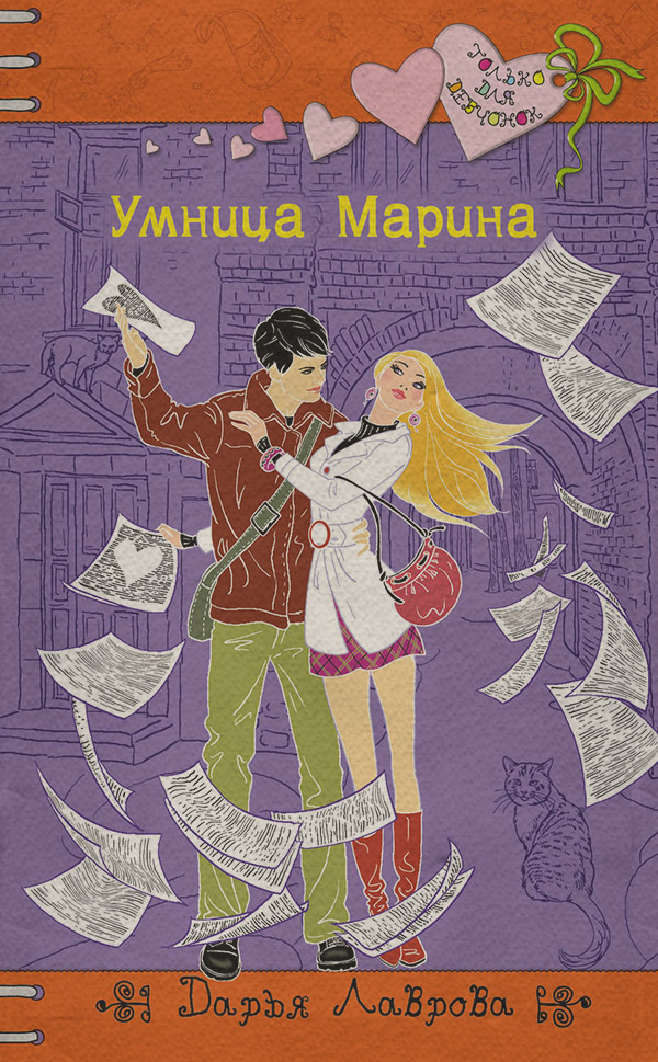 Детская проза Умница Марина(Дарья Лаврова) 