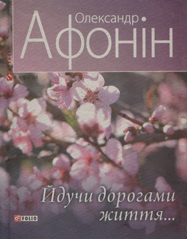  Йдучи дорогами життя…(Олександр Афонін) 