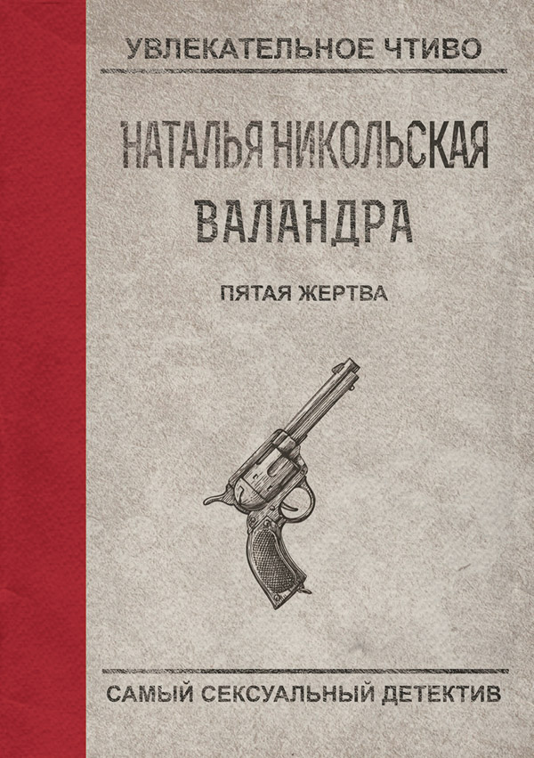 Пятая жертва