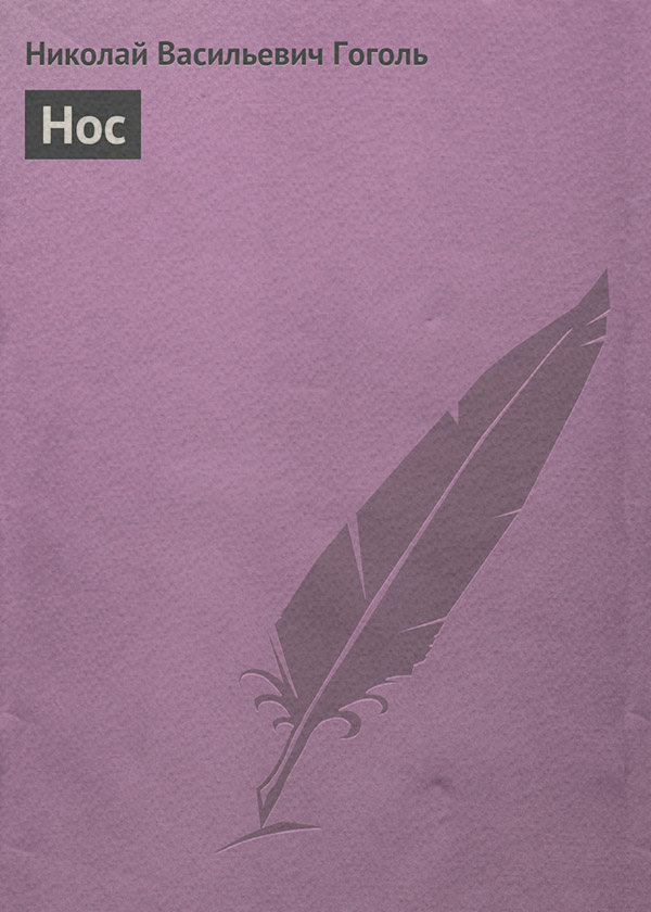 Нос