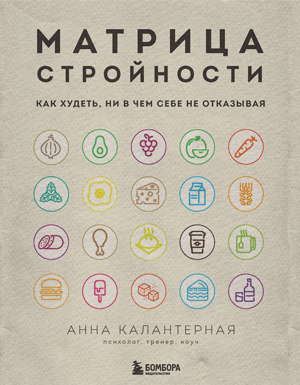  Матрица стройности. Как худеть, ни в чем себе не отказывая(Анна Калантерная) 