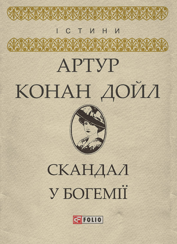 Зарубіжні детективи Скандал у Богемії(Артур Дойл) 