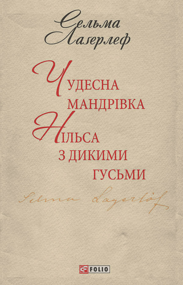 Казки Чудесна мандрівка Нільса з дикими гусьми(Сельма Лагерлеф) 