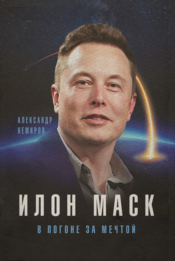 Истории успеха Илон Маск. В погоне за мечтой(Александр Немиров) 