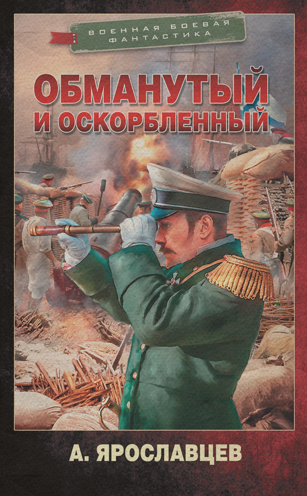 Обманутый и оскорбленный