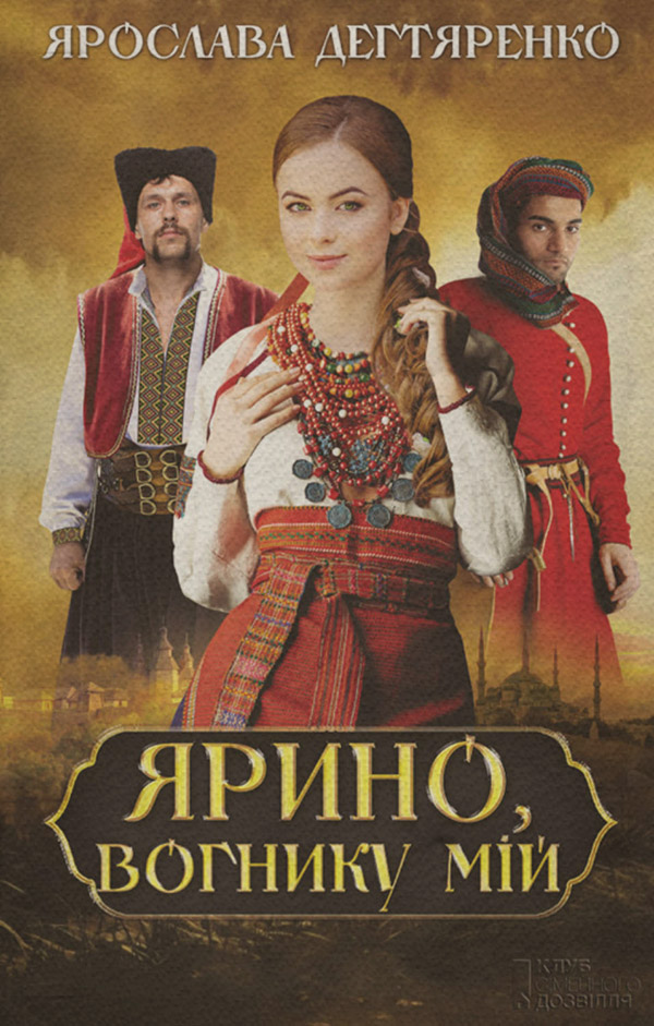 Ярино, вогнику мій(Ярослава Дегтяренко)