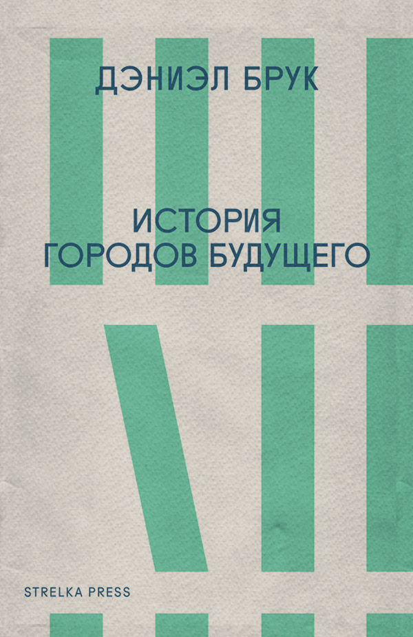 Архитектура История городов будущего(Дэниэл Брук) 