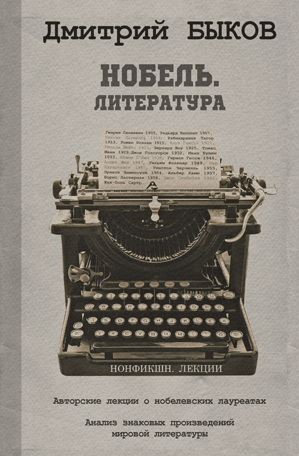  Нобель. Литература(Дмитрий Быков) 
